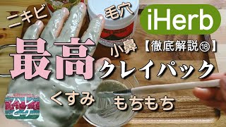 iHerb購入品【毛穴くすみケアに超人気】インディアンヒーリングクレイパック【黒ずみ/ニキビ/美肌の泥パック】徹底解説18【美容おすすめアイハーブreview】