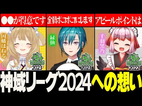 【＃神域リーグ2024】元神域リーガーがそれぞれの想いを語る！監督達に届けこの想い！【切り抜き】＃因幡はねる　＃緑仙　＃千羽黒乃　＃神域リーグ