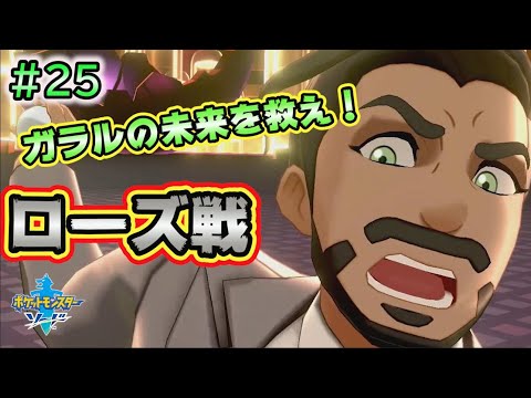 #25【ポケモンソードシールド実況】ローズを倒してガラルを救え！！【剣盾攻略】