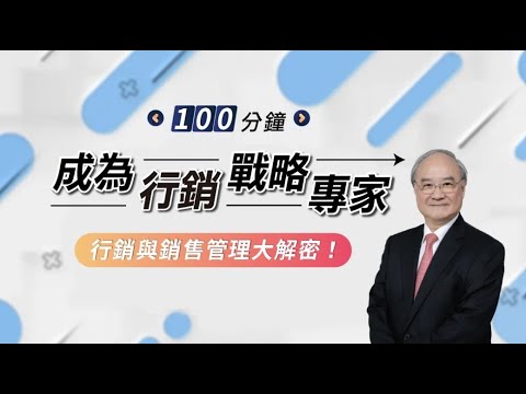 100分鐘成為行銷戰略專家_OMIA學東西線上課程