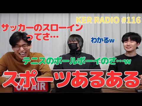 いろんなスポーツのあるあるをいいます【第116回 KER RADIO】