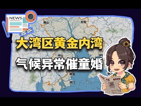 【参考信息第345期】大湾区黄金内湾；气候异常催童婚