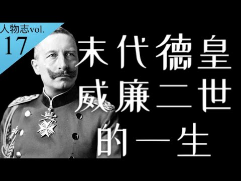 将德国拖入一战泥潭、又见证其坠入二战深渊：末代德皇威廉二世【南海望龙  】