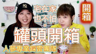 日本罐頭開箱！吃到懷疑人生的味道~開罐頭比驚喜箱可怕//評測8種網路販售罐頭~宅在家也不怕沒東西吃!!!!↑↑【晚熟人蔘】