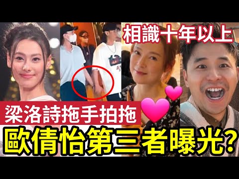 郭晉安崩潰！前妻歐倩怡「第三者曝光？」爆十幾年關係！梁洛詩「飛甩李澤楷」與導演拖手行街！再有男女關係！#李嘉誠