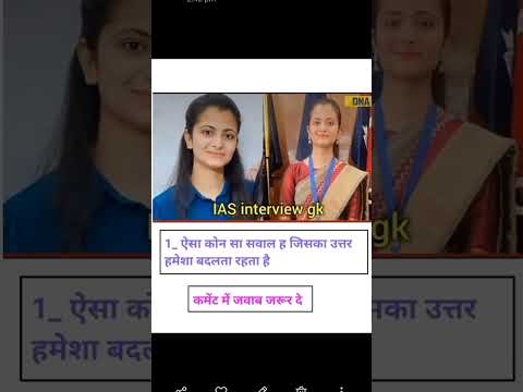 ऐसा कौन सा सवाल है जिसका जवाब हर वक़्त बदलता है || IAS Interview Questions || Paheliyan In Hindi