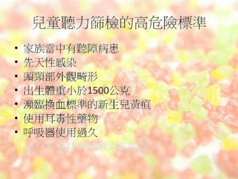 新生兒聽力篩檢教學影片