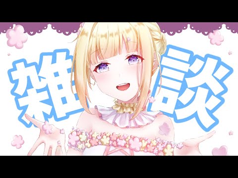 【#雑談】久しぶりに話せる雑談配信 【#vtuber / こはなゆめ】