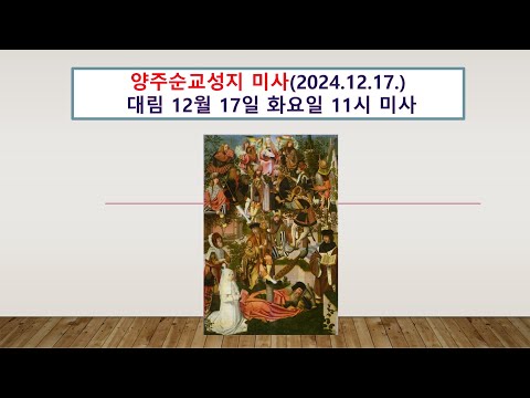 양주순교성지 미사(대림 12월 17일 화요일 11시미사 2024.12.17.)