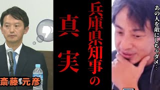 【兵庫県知事の真実】斎藤元彦氏がメディア総出でバッシングされている理由が恐ろし過ぎた...【切り抜き ひろゆき パワハラ 宮崎哲弥 永田町 官僚 維新 立憲 自民 立花 リハック RehacQ 】