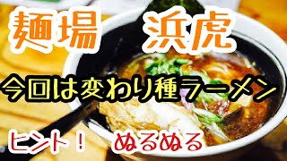 横浜ラーメン【麺場　浜虎】めちゃめちゃお洒落な店内で、ネバネバぬるぬるラーメン！！