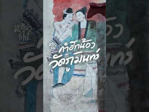 ❤️ คําฮักน้อง ปู่ม่านย่าม่าน ฟังเรื่องราวความรักที่วัดภูมินทร์ #วัดภูมินทร์ #ปู่ม่านย่าม่าน  #น่าน