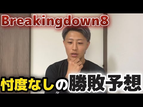 breaking down8勝敗予想