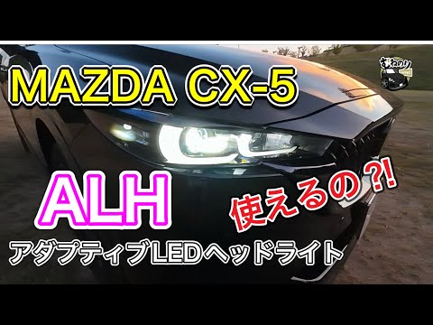 【最先端？】マツダのアダプティブLEDヘッドライトは使い物になるのか⁈ CX-5で検証