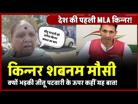 देश की पहली Kinnar MLA, Shabnam Mausi ने Jitu Patwari पर निकाली भड़ास, कही ये बात !