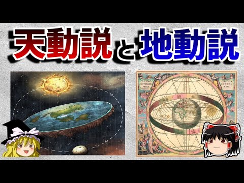 【ゆっくり解説】古代人は宇宙をどう考えたのか－天動説と地動説－