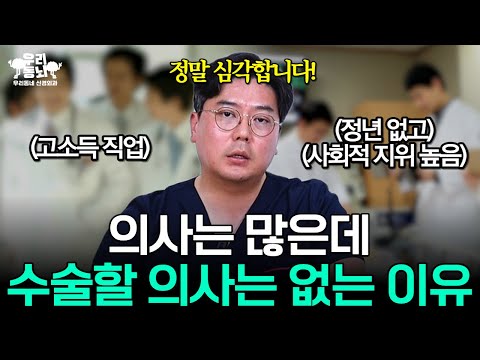 현직의사 소신 발언 '대한민국 의료계의 현실' | 의학 전문채널