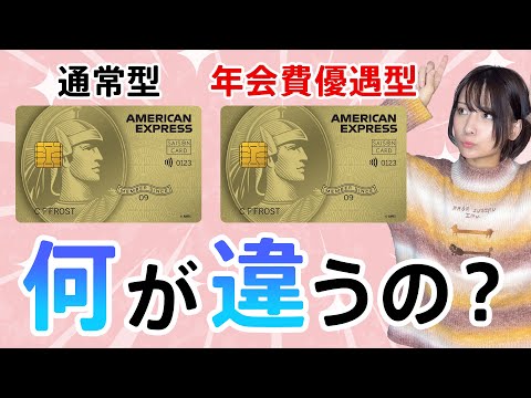 【徹底比較】セゾンゴールドアメックスの通常型と年会費優遇型はなにが違う？どっちがおすすめか解説します！