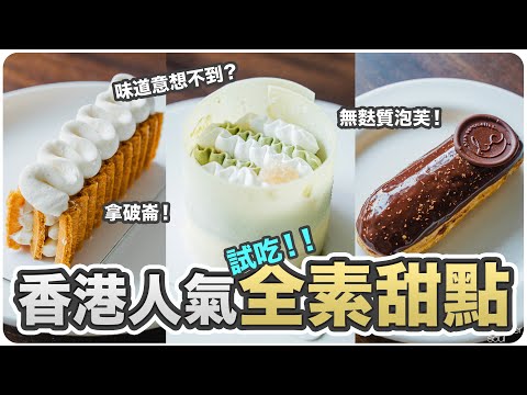 【人氣推介！】試吃三款香港全素甜點！真的是全素嗎？味道出乎意料！｜#ASKAGS