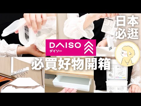 日本大創好物推薦！DAISO大創｜收納｜廚房小物｜大創開箱【Hana in Japan】