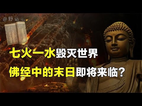 七火一水即将毁灭世界，佛经中的末日景象早已说明一切！【野话老故事】