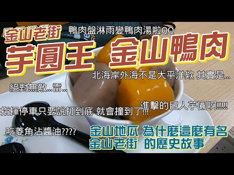 【9898系列】台北美食 | 金山老街 | 芋圓王| 金山鴨肉 #台北美食 #台北 #台北旅遊