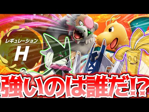 【新環境】レギュレーションH最強ポケモン10選!!!【ポケモンSV】