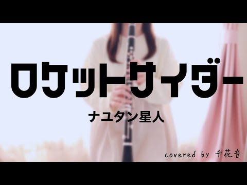 ロケットサイダー / ナユタン星人【clarinet cover】