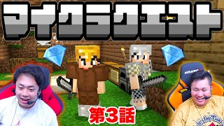 【マイクラクエスト】PART3 - 初心者が探鉱したらダイヤモンドがめちゃくちゃ手に入ったwww【マインクラフト】