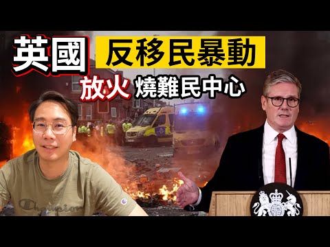 英國好危險❓反移民暴動👮🏻‍♂️放火🔥燒難民中心 點解？乜事？