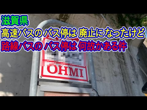 【滋賀県】某バスストップの小話