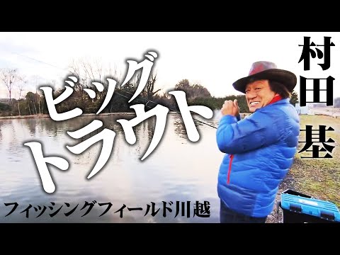 アクセス良好！首都圏で狙う大型トラウト！ 2/2 『エリアトラベラーズ 77 村田 基×フィッシングフィールド川越』イントロver.【釣りビジョン】その②