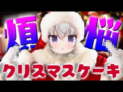 【調理】煩悩まみれのクリスマスケーキを作る【小城夜みるく】