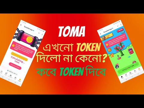 TOMA এখনো TOKEN দিলো না কেনো?  কবে Token দিবে?  কীভাবে TOKEN টা Sell করব?