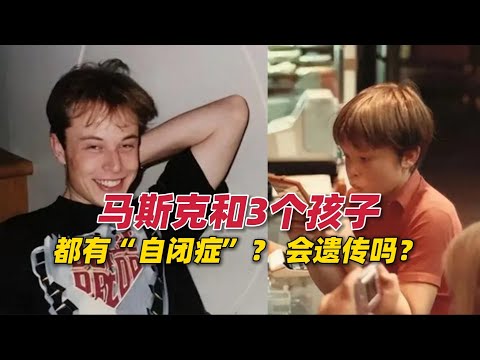 马斯克和3个孩子都有“自闭症”？会遗传吗？我们如何避免？