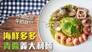 奶香青醬海鮮義大利麵｜牛奶貝、魷魚圈、白蝦仁，自己煮海鮮超豐盛