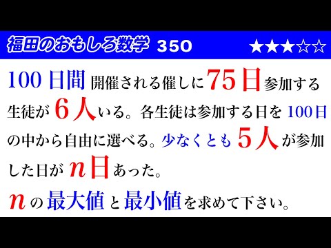 福田のおもしろ数学350〜100日間開催される催しに75日参加する6人の生徒が少なくとも5人以上参加する日数