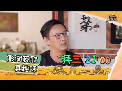 澎湖二崁褒歌，唱出先民海上文化的故事｜《幸福好厝邊》𝗘𝗣𝟯