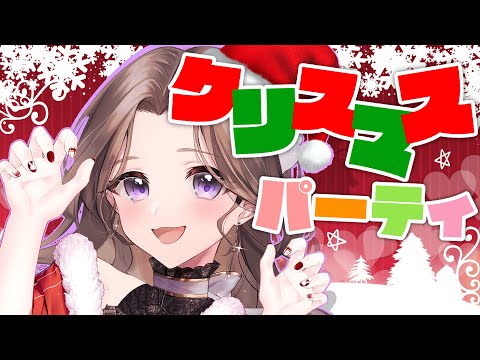 【イブ】クリスマストークとケーキでパーティだ～～～！！🎄🎅🍰