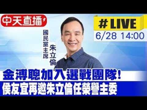 【中天直播#LIVE】金溥聰加入選戰團隊! 侯友宜再邀朱立倫任榮譽主委20230628 @CtiNews ​