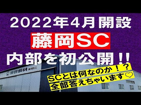 #27【藤岡SC】藤岡インター近くの新倉庫の全貌とは！？