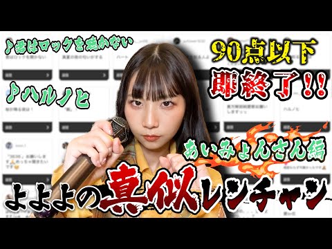 【あいみょん縛り】90点以下即終了！よよよの真似レンチャン【前編】