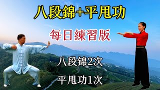 【養生系列】八段錦+平甩功每日練習版，共約55分鐘，適合個人與團練