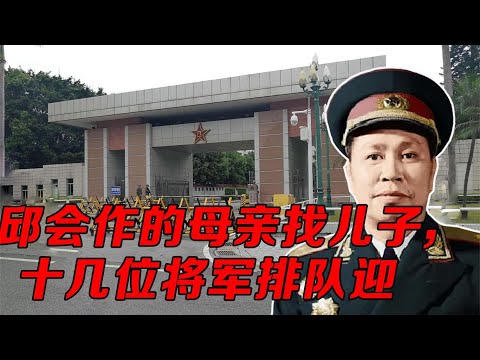 邱会作的母亲去找儿子，领导让十几个将军排队站好，让老人认