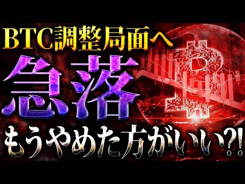 【ビットコイン(BTC)】ビットコイン急落...!! 「仮想通貨はもうやめた方がいい?!」今後の展開を解説!! 【イーサリアム/リップル/SHIB】