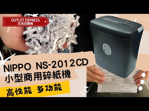 [實拍試用]NIPPO小型商用強力碎紙機 NS-2012CD-每次可碎12張紙 #NIPPO碎紙機