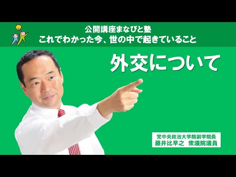 「外交について」藤井比早之 自民党中央政治大学院副学院長