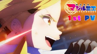 TVアニメ「株式会社マジルミエ」第1弾PV｜2024年秋 日本テレビ系にて全国放送決定