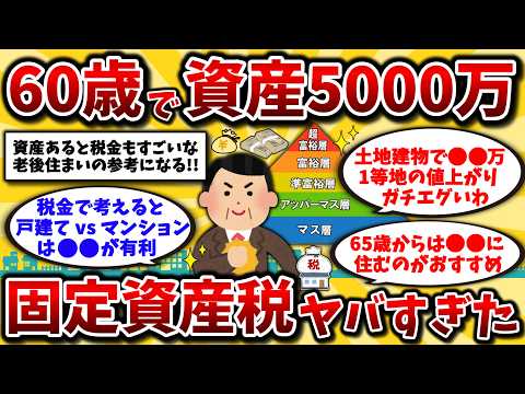 【2ch有益スレ】40代50代必見！60歳で5000万円以上ある準富裕層の現実！固定資産税と老後の住まいガチ晒してけww【ゆっくり解説】