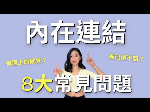 高我連結8大常見問題｜連上的感覺是什麼？靈魂跟高我的分別是？已讀不回怎麼辦？｜艾波外出中X身心靈平衡